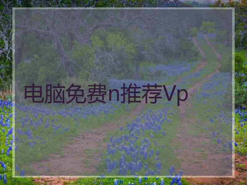 电脑免费n推荐Vp