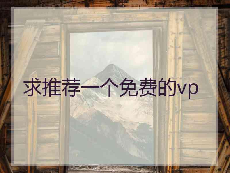 求推荐一个免费的vp