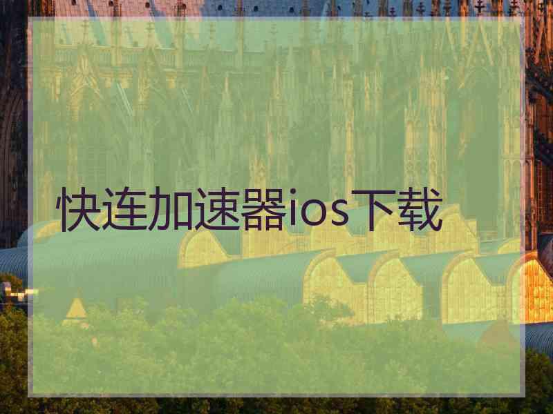 快连加速器ios下载