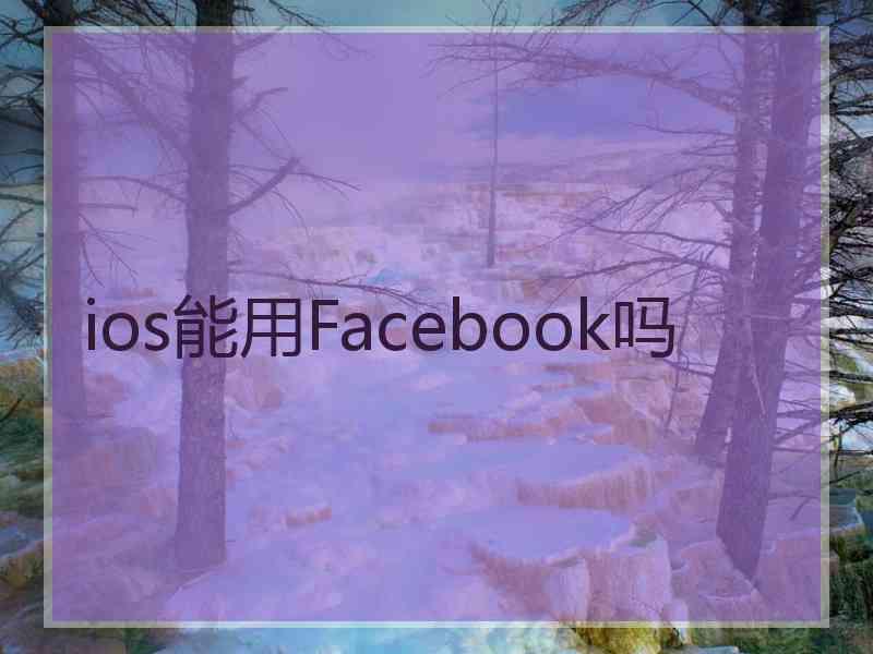 ios能用Facebook吗