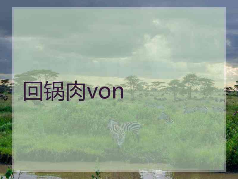 回锅肉von