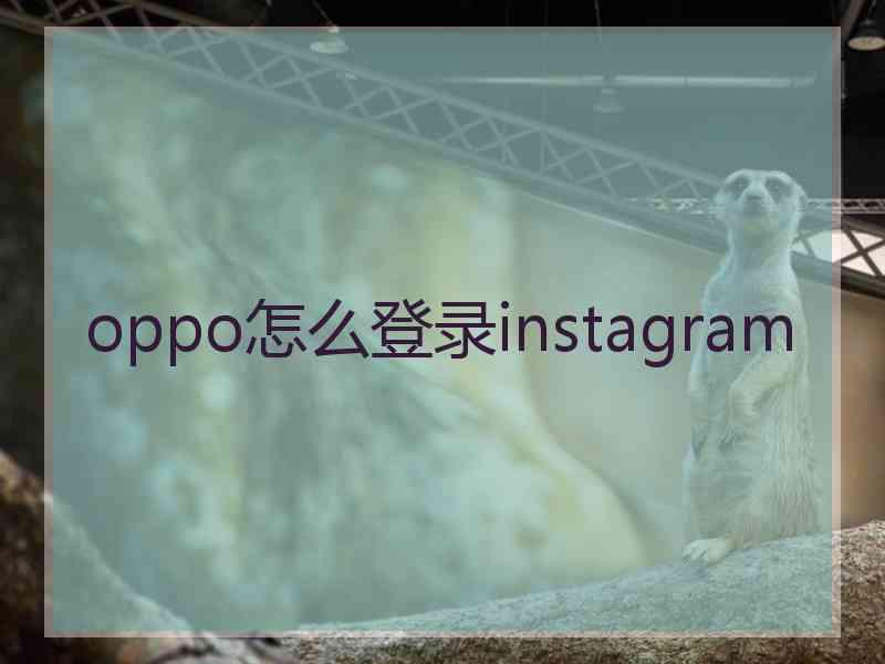 oppo怎么登录instagram