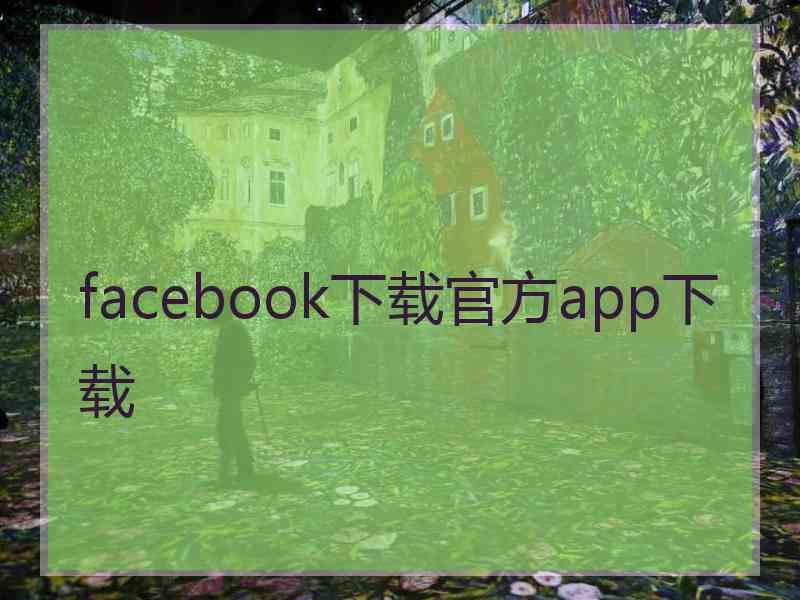 facebook下载官方app下载