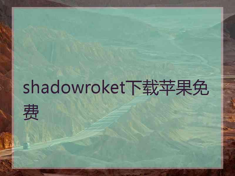 shadowroket下载苹果免费