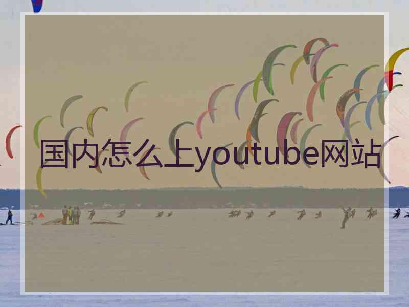 国内怎么上youtube网站