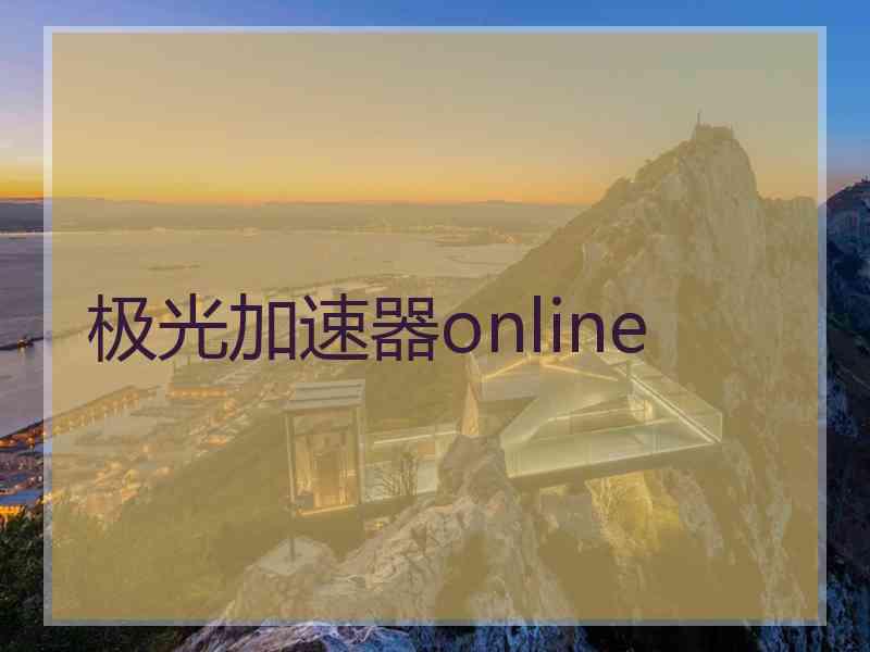 极光加速器online