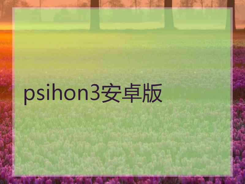 psihon3安卓版