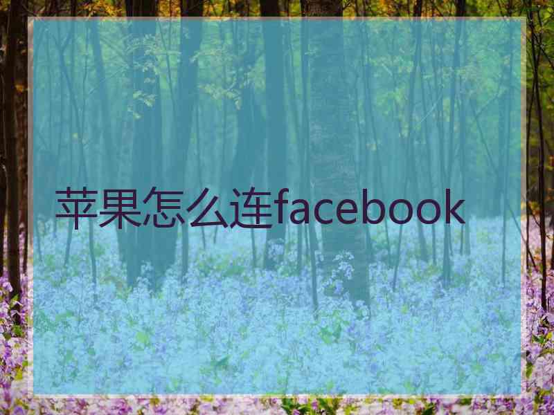 苹果怎么连facebook