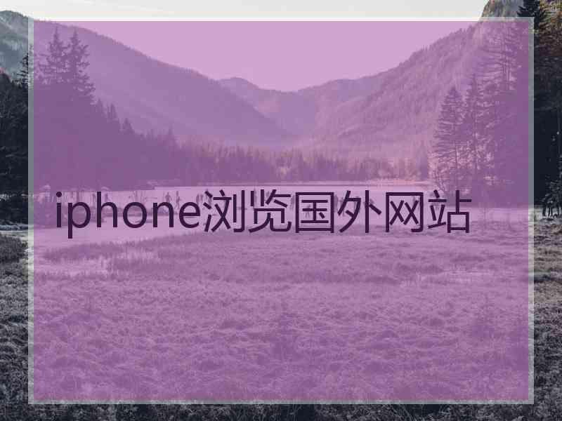 iphone浏览国外网站