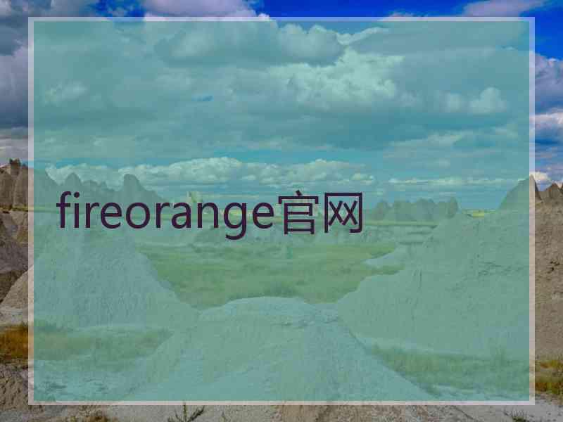 fireorange官网