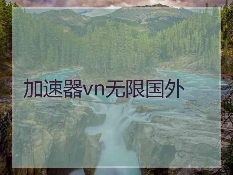 加速器vn无限国外