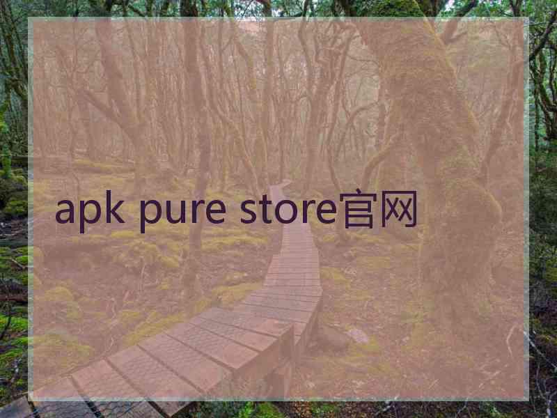 apk pure store官网