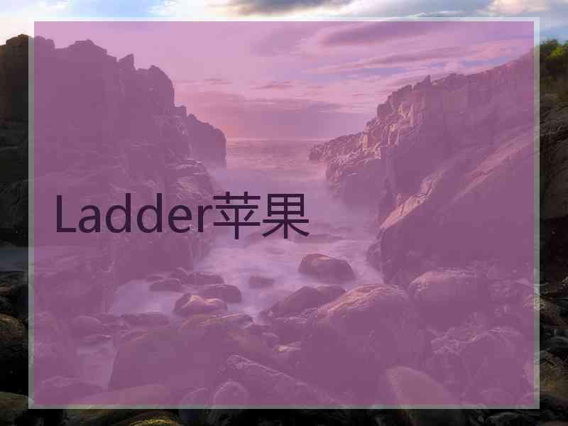 Ladder苹果