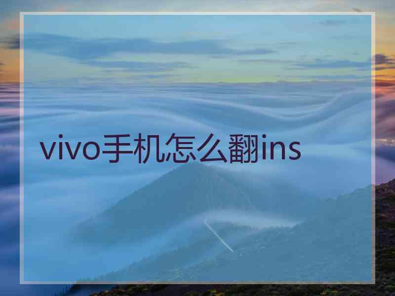 vivo手机怎么翻ins