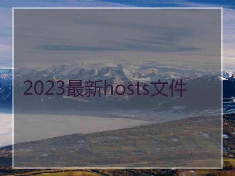 2023最新hosts文件