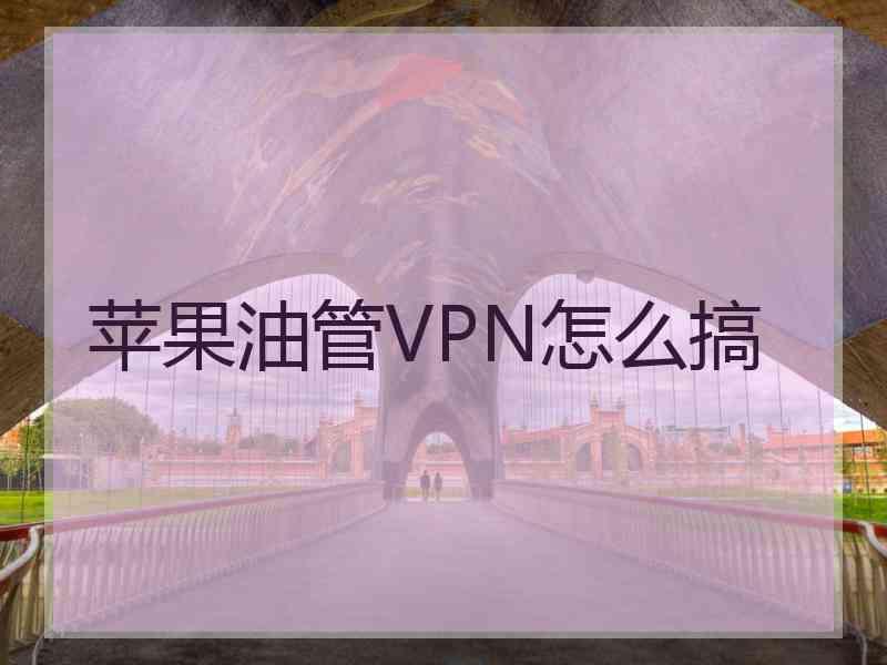 苹果油管VPN怎么搞