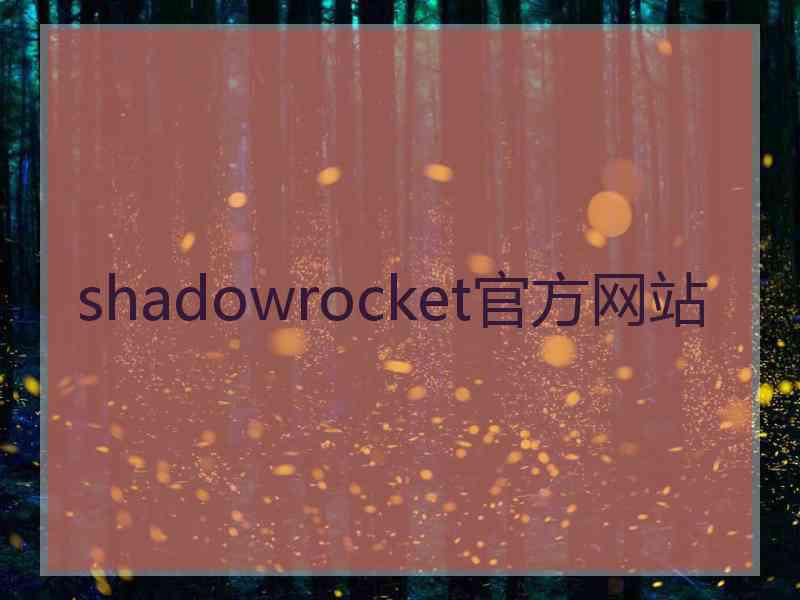 shadowrocket官方网站