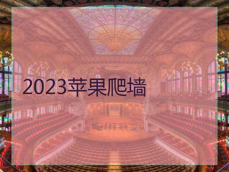 2023苹果爬墙