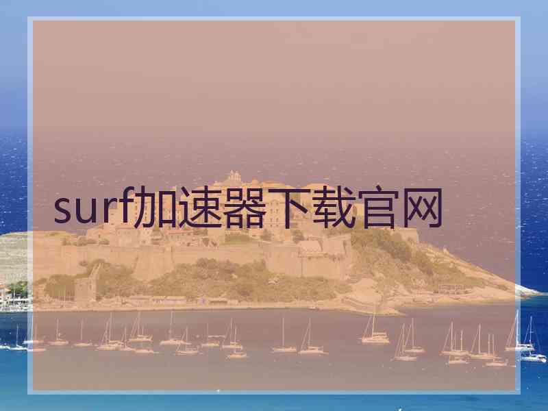 surf加速器下载官网