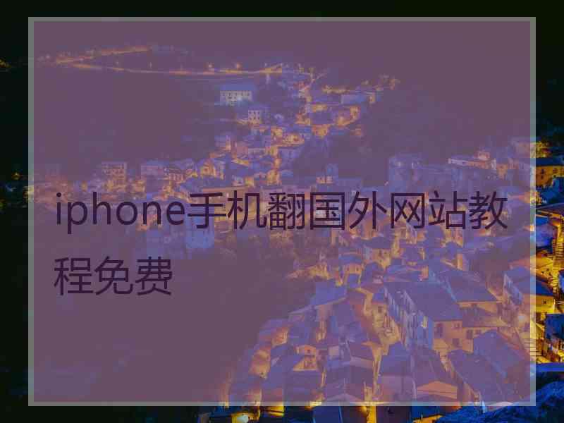 iphone手机翻国外网站教程免费