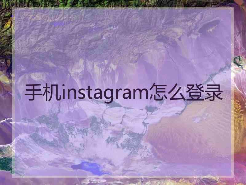 手机instagram怎么登录