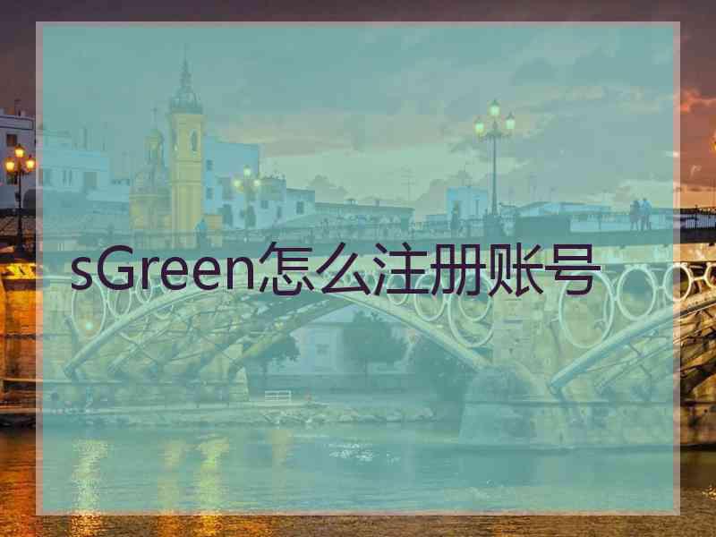 sGreen怎么注册账号