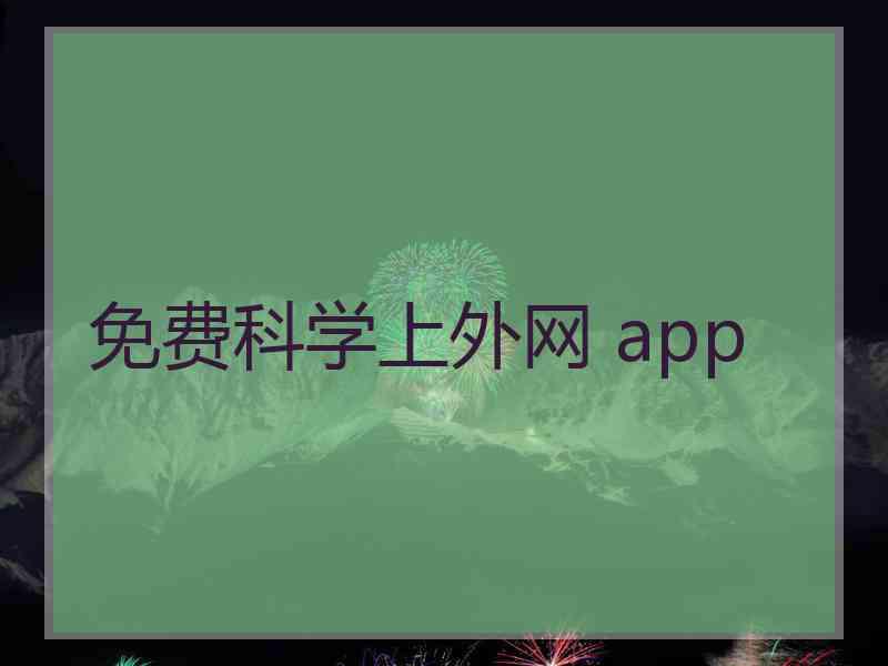 免费科学上外网 app